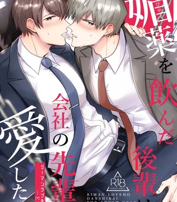 [Sumeshiya-san (Sumeshi)] Ryman LoveHo Danshikai EROS -Biyaku o Nonda Kouhai wa Kaisha no Senpai o Aishitai- | Office Worker’s Love Hotel 6 Guys’ Night EROS ~Drugged Junior Loves His Senior!~ [Eng]