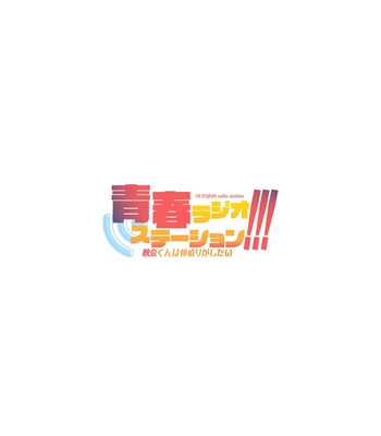 [Eichi Jijou (Takamiya)] Seishun Radio Station!!! Akina-kun wa Nakanaori ga Shitai [JP] — 073