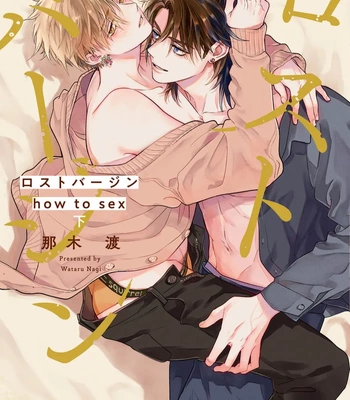 [NAGI Wataru] Lost Virgin 2 – How to Sex Vol.02 [JP]