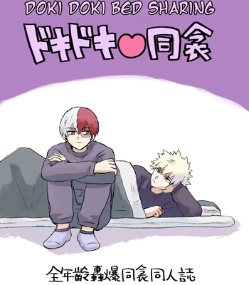 [Hogaraka Takashi-kun] Doki Doki Bed Sharing – Boku no Hero Academia dj [Eng]
