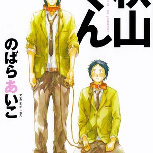 [NOBARA Aiko] Akiyama-kun – vol.01 [Eng] – Gay Comics image 003.jpg