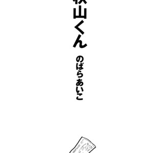 [NOBARA Aiko] Akiyama-kun – vol.01 [Eng] – Gay Comics image 009.jpg