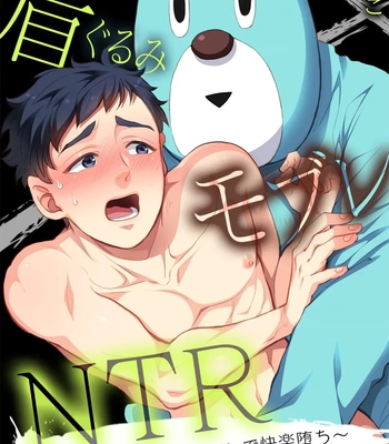 [Pekiko] Kigurumi MobRa NTR ~Kuma-san no Kyoubou na Are de Kairaku Ochi~ [CN]