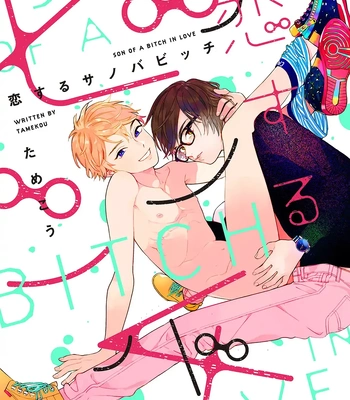[Tamekou] Son of a Bitch in Love [Eng] {Chiarashi Scans} (c.1-4) — 002