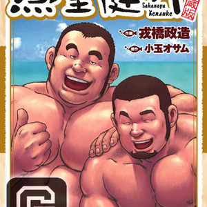 [EBISUBASHI Seizou] Sakanaya Kensuke (Fish Dealer Kensuke) [Eng] – Gay Comics