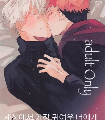 [Sorairo Revolver (Mattsun)] Sekaiichi Kawaii Kimi e – to you the cutest person in the world – Jujutsu Kaisen dj [Kr]