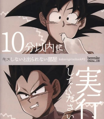 [Berenike (Kiba)] A Room You Can’t Leave Without Kissing – Dragon Ball Z dj [Eng] — 18