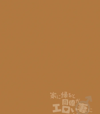 [Ohenari] Ie ni Kaeru to Douryou ga Eroi Tsuma ni Henbou Shimasu [Eng] — 2