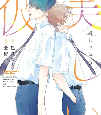 [Nagira Yuu, Kitano Megumi] Utsukushii Kare – Vol.03 [Eng] — 3
