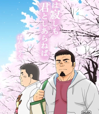 [Banjaku] Ga wa Sabishi mo Kimi to Shiaraneba | I’m Lonely Because You’re not with me [Eng]