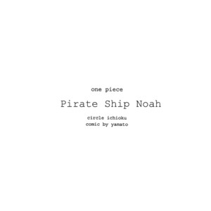 [Ichioku/ Yamato] One Piece dj – The Pirate Ship Noah 1-5 [Eng] – Gay Comics image 007.jpg