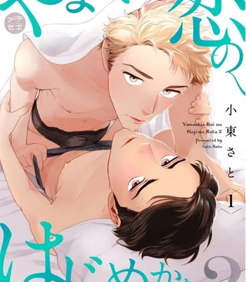 [KOTO Sato] Yamashii Koi no Hajimekata – Vol.02 [Eng] (c.1-3) — 001