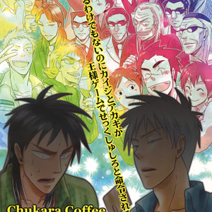 [Chukara Coffee/ Kiyo Mori] Kaiji dj – Ousama Gemu [JP] – Gay Comics image 027.jpg