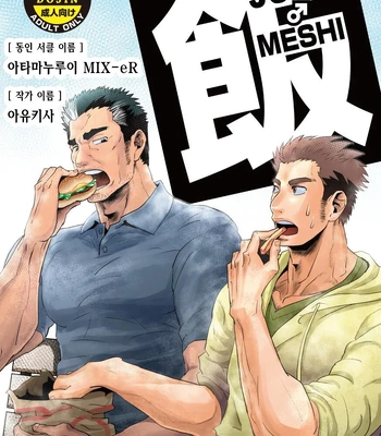 [Atamanurui MIX-eR (Ayukisa)] JUNK♂Meshi [Kr]