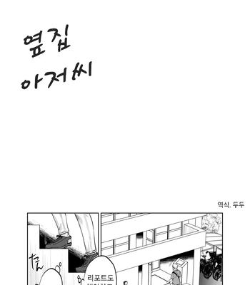 [Kyokoukou (Motika)] Tonari no Oji-san [Kr] — 2