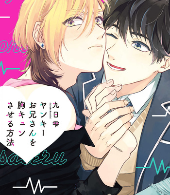 [KUNICHI Shizuku] Yankee Onii-san o Munekyun Saseru Houhou [Eng] (update c.5)
