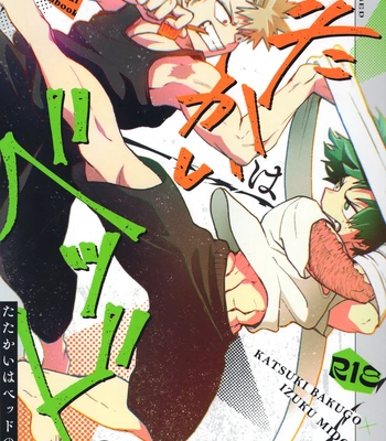 [MAKIMAX] Battle On The Bed – Boku no Hero Academia dj [JP]