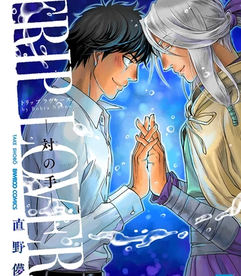[NAONO Bohra] Trip Lovers -Tsui no Te- [Eng] (c.1)