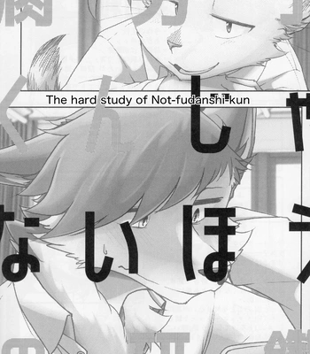 [Anchabi] The hard study of Not fudanshi-kun [Eng] — 2