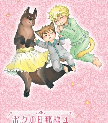 [NAONO Bohra] Boku no Danna-sama – Volume 4 [Eng] (update c.19+19.5) — 3