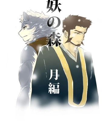 [Sorairo Panda (Yamome)] Ayakashi no Mori Tsuki Hen – Forest of Spirits: Moon Chapter [Eng]