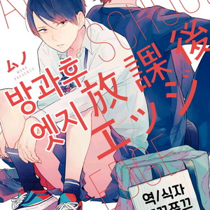 [Muno] Houkago Edge | After School Edge (update c.5) [kr] – Gay Comics image 001.jpg
