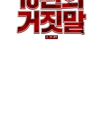 [Gongju] 10 Years of Lies [Eng] — 032