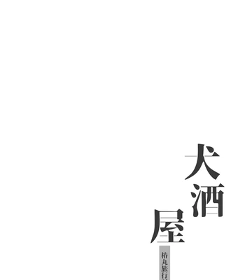 [Pometeor (Enotou)] Inuzakaya -Tsubakimaru Ryokouki- | Dog Izakaya – Tsubakimaru’s Travel Records – [Eng] — 3