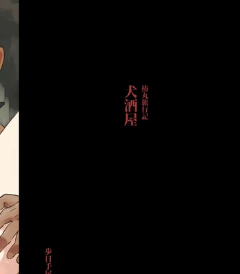 [Pometeor (Enotou)] Inuzakaya -Tsubakimaru Ryokouki- | Dog Izakaya – Tsubakimaru’s Travel Records – [Eng] — 028