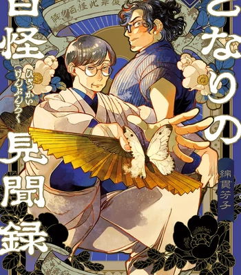 [WATANUKI Yoshiko] Tonari no Hyakkai Kenbunroku – Vol.02 [Eng]