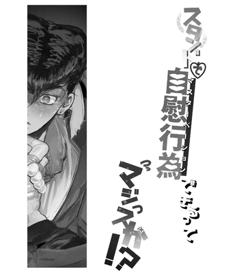 [Peroi Nuru] Stand de jiikoui (masturbation) dekirutte majissuka!? – JoJo’s Bizarre Adventure dj [JP] — 2