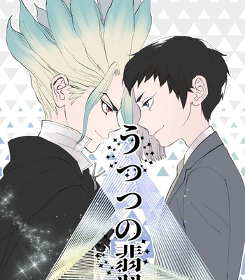 [Hinemos/ Kabe] Utsutsu no Hisui – Dr. Stone dj [Eng]