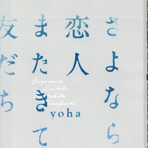 [Yoha] Sayonara Koibito, Mata Kite Tomodachi (Volume 1) [Eng] – Gay Comics image 007.jpg