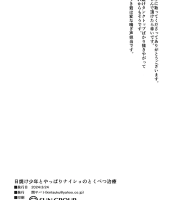 [Seki Sabato (Tsukuru)] Hiyake shounen to yappari naisho no tokubetsu chiryou [JP] — 025