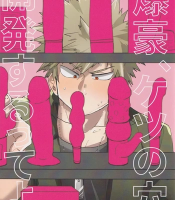 [Ultimate safaripark (Horiuchi Mochiko)] Bakugou, Ketsu no Ana Kaihatsu Surutte yo. – Boku no Hero Academia dj [JP]