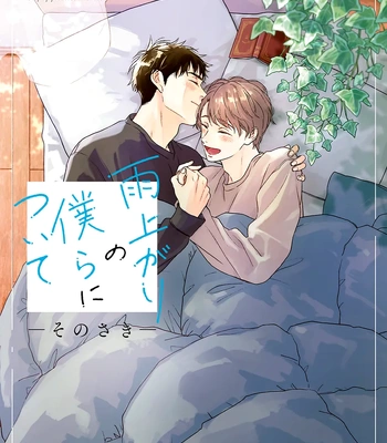 [RAKUTA Shouko] Ameagari no Bokura ni Tsuite -Sono Saki- [Eng] (c.1) — 3