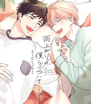 [RAKUTA Shouko] Ameagari no Bokura ni Tsuite -Sono Saki- [Eng] (c.1) — 5