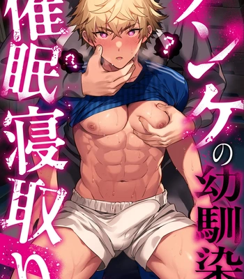 [Morittokoke (Morikoke)] Nonke no Osananajimi WO SAIMIN NTR [Eng]