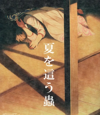[屋上カントレラ／アバラ屋] Natsu wo Hau Mushi – Gintama dj [Eng]