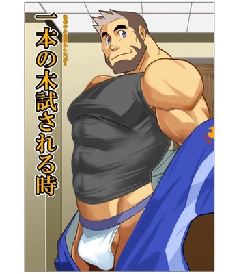 [Gamushara! (Shunpei Nakata)] Ippon no Ki Tamesareru Toki [Eng]