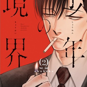 [Akabeko] Shounen no Kyoukai (update c.12+12.5) [Eng] — 228