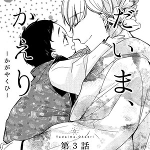 [ICHIKAWA Ichi] Tadaima, Okaeri – Kagayaku Hibi (update c.5) [Eng] – Gay Comics image 052.jpg