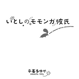[HIRAKITA Yuya] Itoshi no Momonga Kareshi [Eng] – Gay Comics image 002.jpg