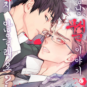[Kirima Moccori] sensei, kowai hanashi shimasenka [kr] – Gay Comics