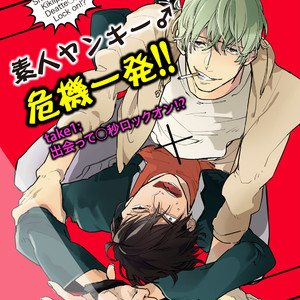 [Happy Yaku] Shirouto Yankee Kikiippatsu!! [JP] – Gay Comics