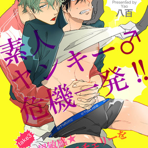 [Happy Yaku] Shirouto Yankee Kikiippatsu!! [JP] – Gay Comics image 071.jpg