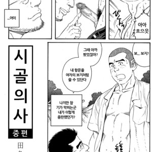 [Gengoroh Tagame] Inaka Isha (Doctor Country) [kr] – Gay Comics image 017.jpg