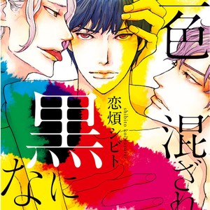 [KOIWAZURAI Shibito] Sanshoku Mazareba Kuro ni Naru [Eng] – Gay Comics image 003.jpg