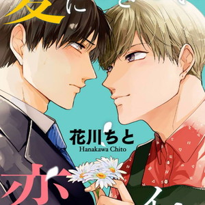 [HANAKAWA Chito] Ai ni Dekinai Koi wa iya (update c.4) [Eng] – Gay Comics