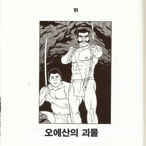 [Gengoroh Tagame] Oeyama Kidan | The Beast of Oe [kr] – Gay Comics